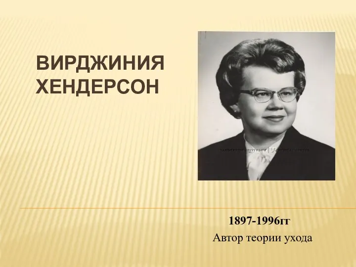 ВИРДЖИНИЯ ХЕНДЕРСОН 1897-1996гг Автор теории ухода