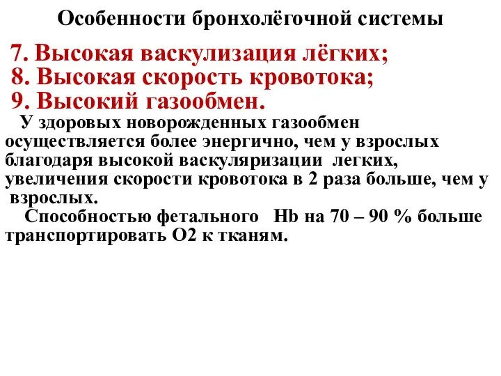 Особенности бронхолёгочной системы 7. Высокая васкулизация лёгких; 8. Высокая скорость кровотока;