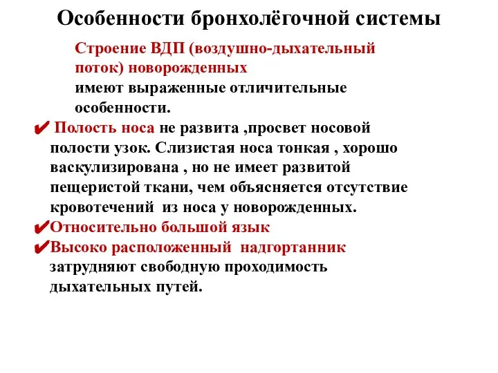 Особенности бронхолёгочной системы Строение ВДП (воздушно-дыхательный поток) новорожденных имеют выраженные отличительные