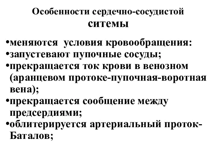 Особенности сердечно-сосудистой ситемы меняются условия кровообращения: запустевают пупочные сосуды; прекращается ток