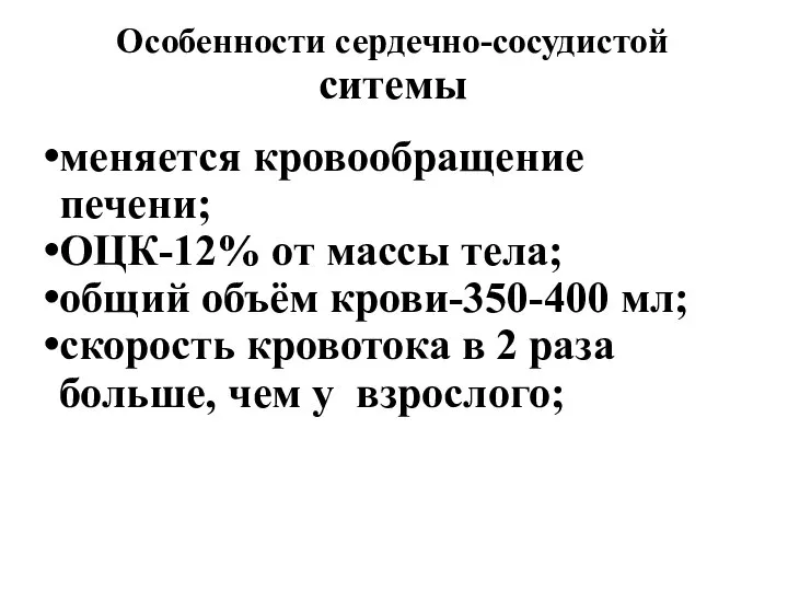 Особенности сердечно-сосудистой ситемы меняется кровообращение печени; ОЦК-12% от массы тела; общий