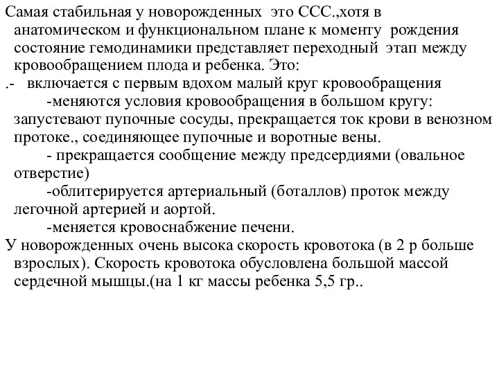 Самая стабильная у новорожденных это ССС.,хотя в анатомическом и функциональном плане