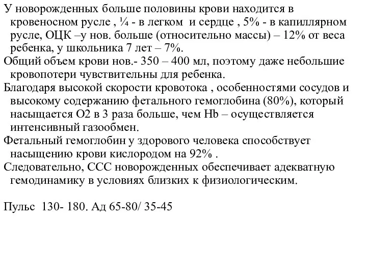 У новорожденных больше половины крови находится в кровеносном русле , ¼