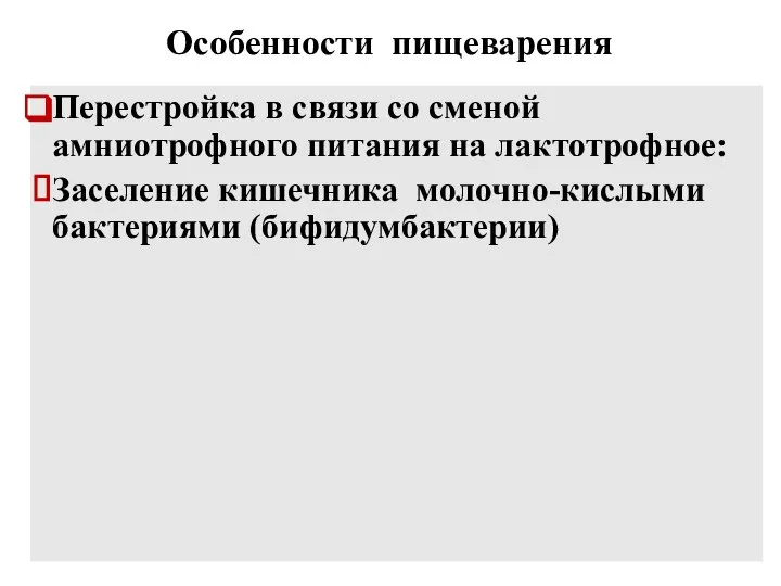 Особенности пищеварения Перестройка в связи со сменой амниотрофного питания на лактотрофное: Заселение кишечника молочно-кислыми бактериями (бифидумбактерии)