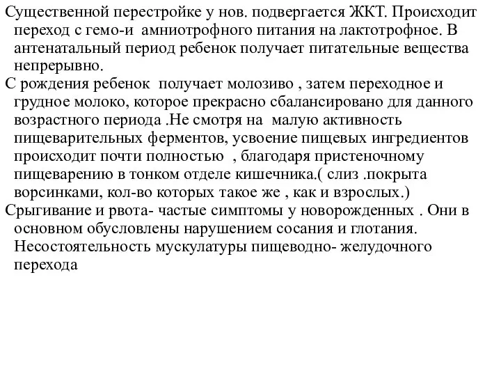 Существенной перестройке у нов. подвергается ЖКТ. Происходит переход с гемо-и амниотрофного