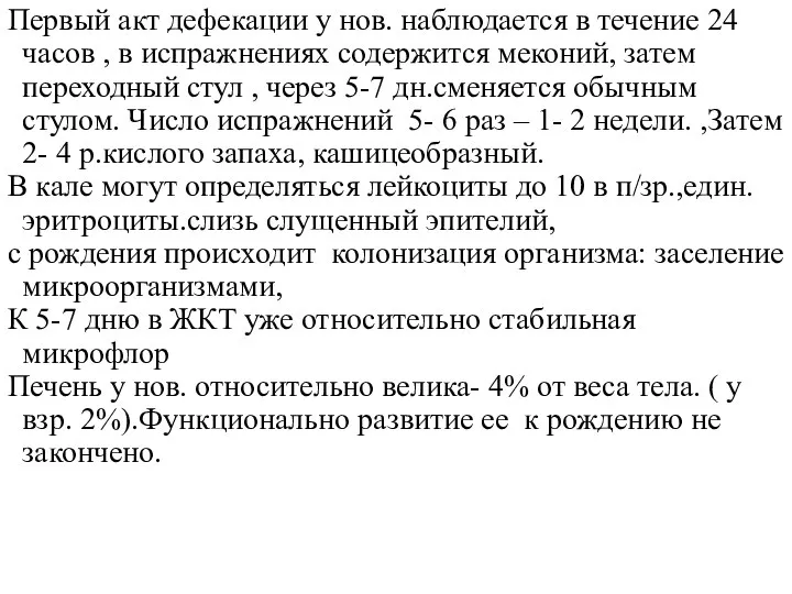 Первый акт дефекации у нов. наблюдается в течение 24 часов ,