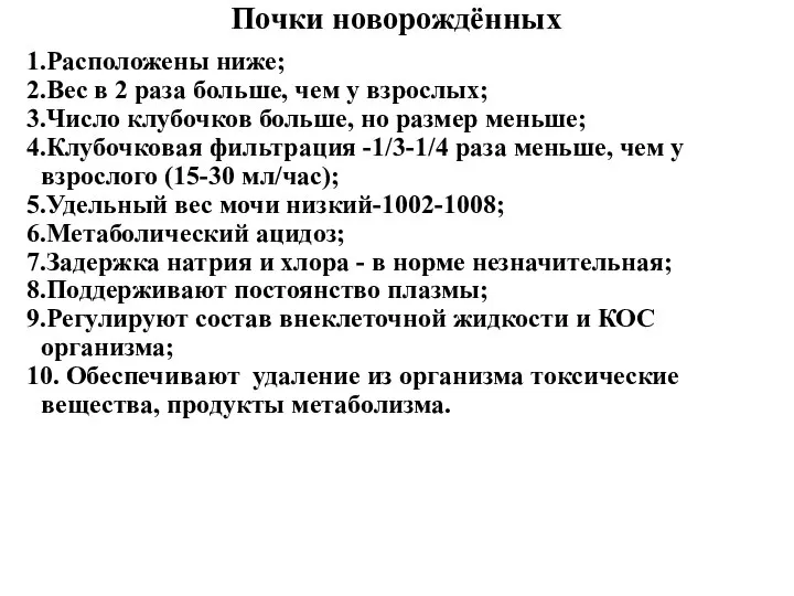 Почки новорождённых 1.Расположены ниже; 2.Вес в 2 раза больше, чем у