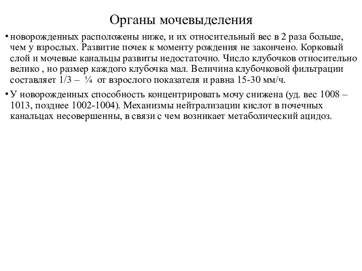 Органы мочевыделения новорожденных расположены ниже, и их относительный вес в 2