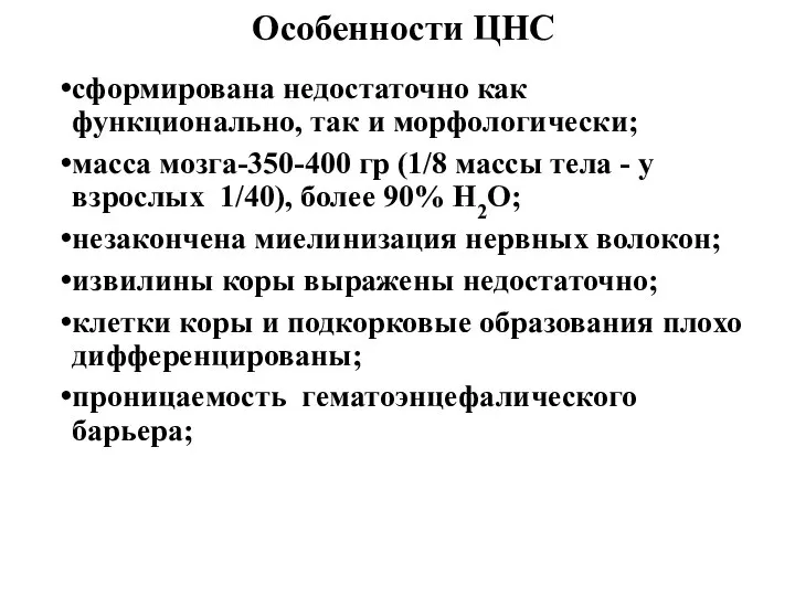 Особенности ЦНС сформирована недостаточно как функционально, так и морфологически; масса мозга-350-400