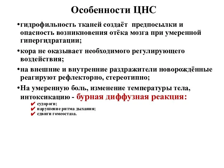 Особенности ЦНС гидрофильность тканей создаёт предпосылки и опасность возникновения отёка мозга