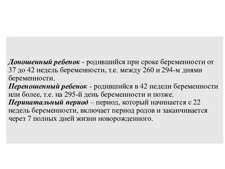 Доношенный ребенок - родившийся при сроке беременности от 37 до 42