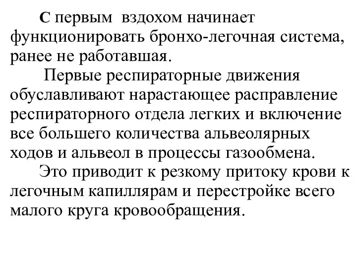 С первым вздохом начинает функционировать бронхо-легочная система, ранее не работавшая. Первые