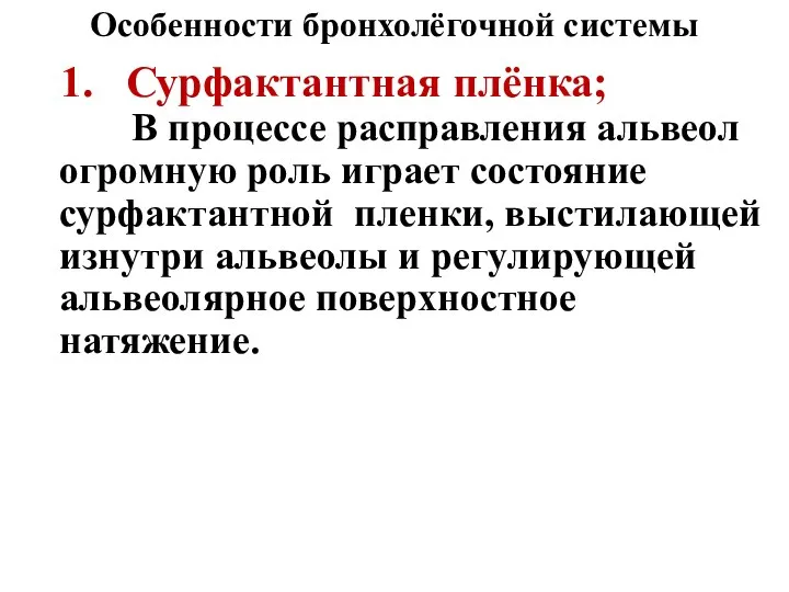 Особенности бронхолёгочной системы 1. Сурфактантная плёнка; В процессе расправления альвеол огромную