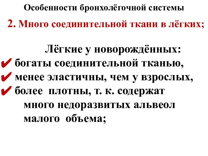 Особенности бронхолёгочной системы 2. Много соединительной ткани в лёгких; Лёгкие у