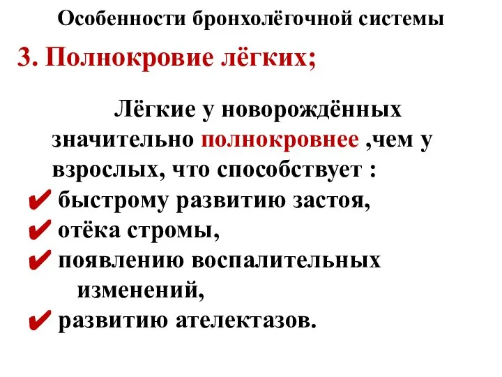 Особенности бронхолёгочной системы 3. Полнокровие лёгких; Лёгкие у новорождённых значительно полнокровнее