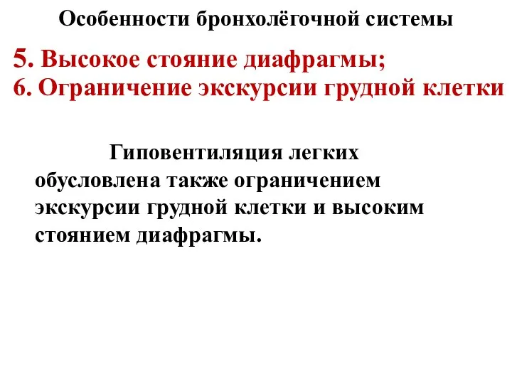 Особенности бронхолёгочной системы 5. Высокое стояние диафрагмы; 6. Ограничение экскурсии грудной