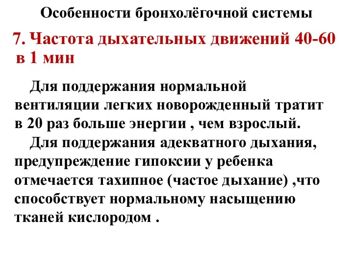 Особенности бронхолёгочной системы 7. Частота дыхательных движений 40-60 в 1 мин