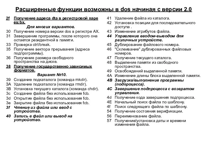 Расширенные функции возможны в dos начиная с версии 2.0 2f Получение