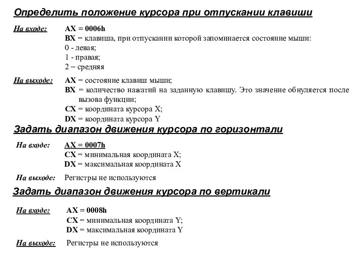 Определить положение курсора при отпускании клавиши Задать диапазон движения курсора по