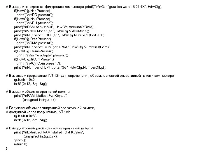 // Выводим на экран конфигурацию компьютера printf("\n\nConfiguration word: %04.4X", HdwCfg); if(HdwCfg.HddPresent)