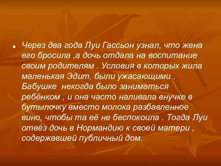 Через два года Луи Гассьон узнал, что жена его бросила ,а