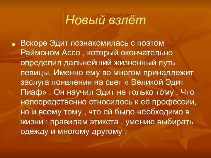 Новый взлёт Вскоре Эдит познакомилась с поэтом Раймоном Ассо , который