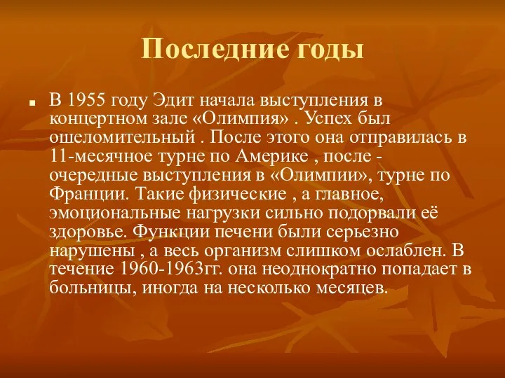 Последние годы В 1955 году Эдит начала выступления в концертном зале