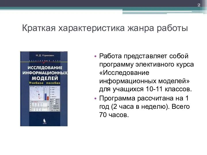 Краткая характеристика жанра работы Работа представляет собой программу элективного курса «Исследование