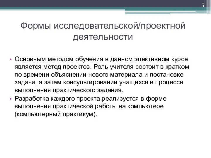 Формы исследовательской/проектной деятельности Основным методом обучения в данном элективном курсе является