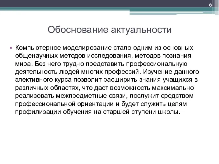 Обоснование актуальности Компьютерное моделирование стало одним из основных общенаучных методов исследования,