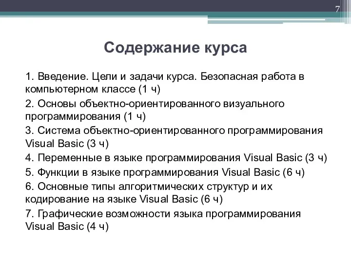 Содержание курса 1. Введение. Цели и задачи курса. Безопасная работа в