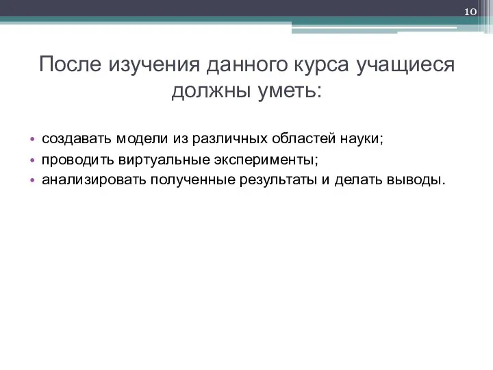 После изучения данного курса учащиеся должны уметь: создавать модели из различных