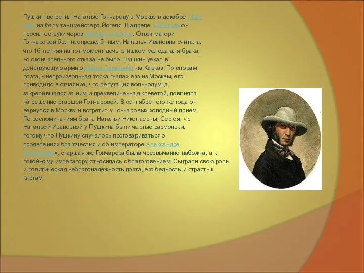 Пушкин встретил Наталью Гончарову в Москве в декабре 1828 года на