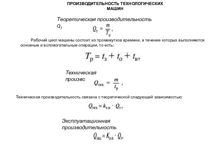 ПРОИЗВОДИТЕЛЬНОСТЬ ТЕХНОЛОГИЧЕСКИХ МАШИН Теоретическая производительность QT Рабочий цикл машины состоит из