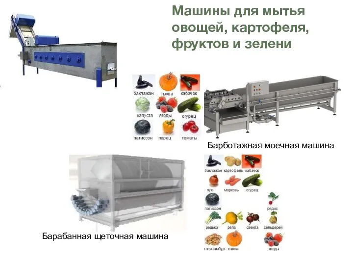 Машины для мытья овощей, картофеля, фруктов и зелени Барабанная щеточная машина Барботажная моечная машина