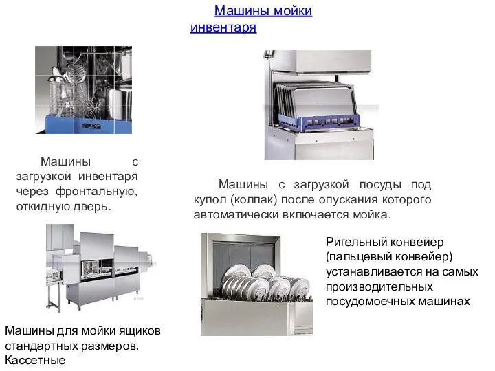 Машины мойки инвентаря Машины с загрузкой инвентаря через фронтальную, откидную дверь.