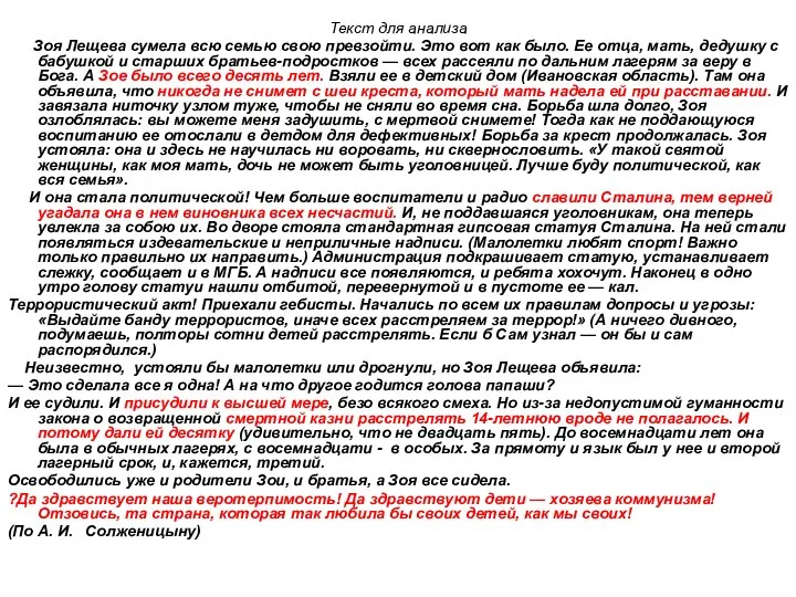 Текст для анализа Зоя Лещева сумела всю семью свою превзойти. Это