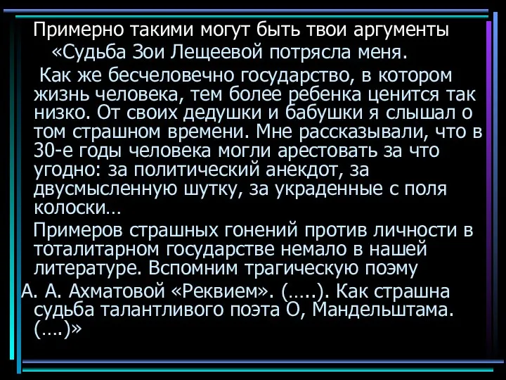 Примерно такими могут быть твои аргументы «Судьба Зои Лещеевой потрясла меня.