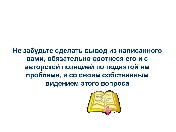 Не забудьте сделать вывод из написанного вами, обязательно соотнеся его и