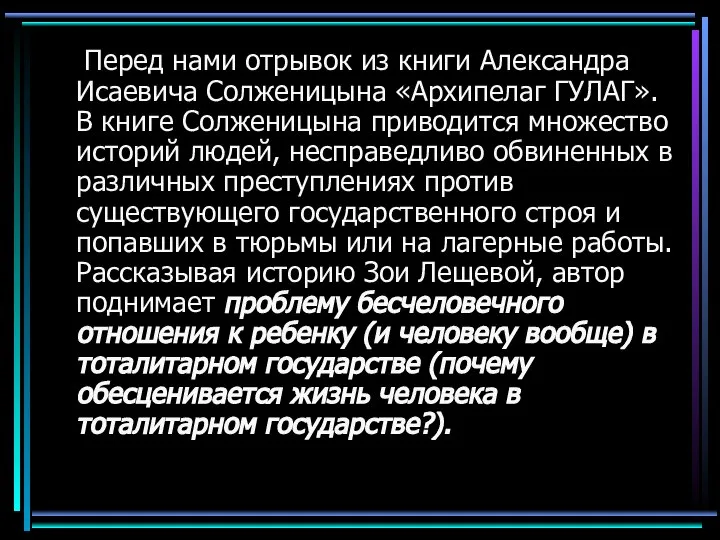 Перед нами отрывок из книги Александра Исаевича Солженицына «Архипелаг ГУЛАГ». В