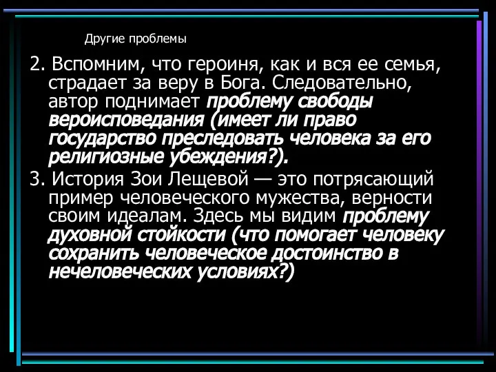 Другие проблемы 2. Вспомним, что героиня, как и вся ее семья,