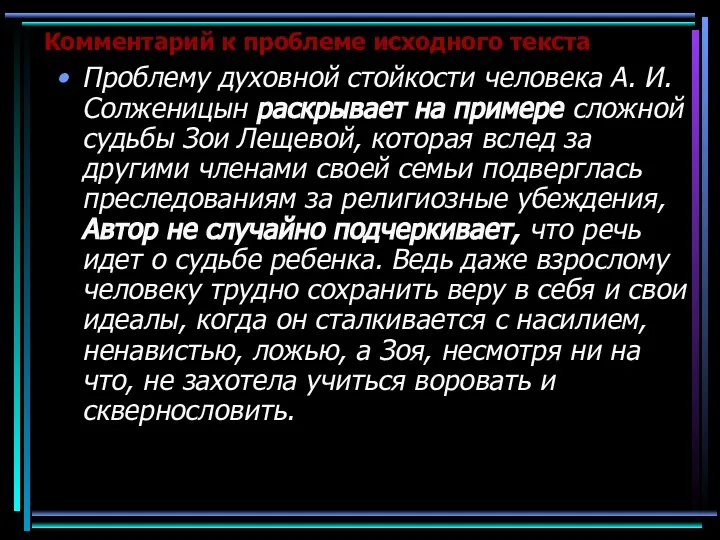 Комментарий к проблеме исходного текста Проблему духовной стойкости человека А. И.