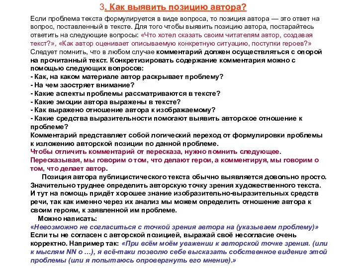 Если проблема текста формулируется в виде вопроса, то позиция автора —