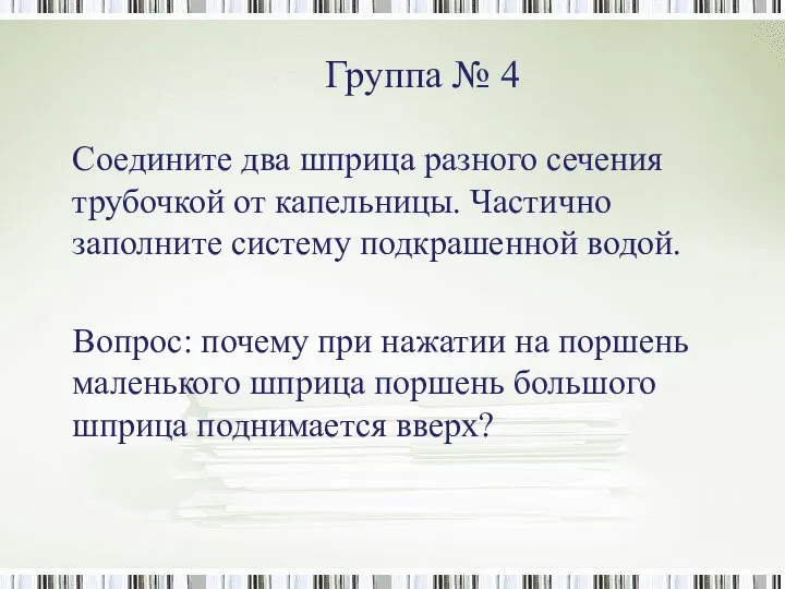 Группа № 4 Соедините два шприца разного сечения трубочкой от капельницы.