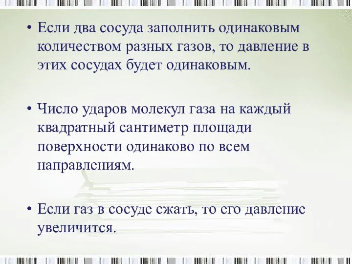 Если два сосуда заполнить одинаковым количеством разных газов, то давление в