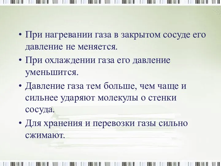 При нагревании газа в закрытом сосуде его давление не меняется. При