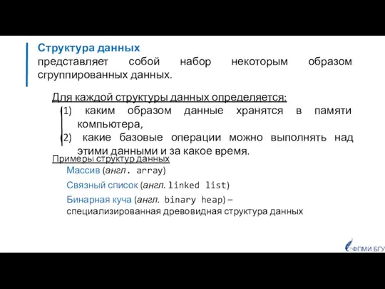 Структура данных представляет собой набор некоторым образом сгруппированных данных. Примеры структур