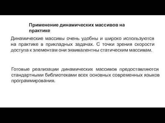 Применение динамических массивов на практике Динамические массивы очень удобны и широко