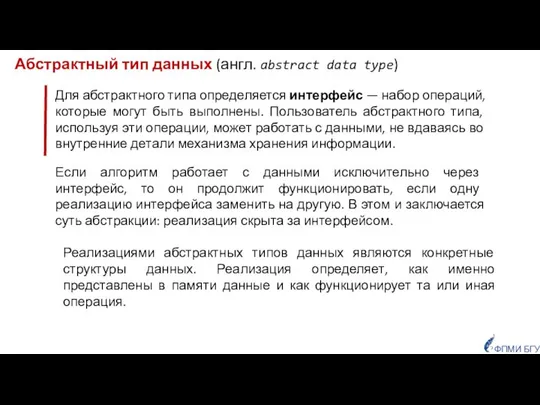 Абстрактный тип данных (англ. abstract data type) Для абстрактного типа определяется