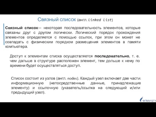 Связный список— некоторая последовательность элементов, которые связаны друг с другом логически.